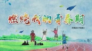 初三学生励志视频,初三学子励志视频启示录