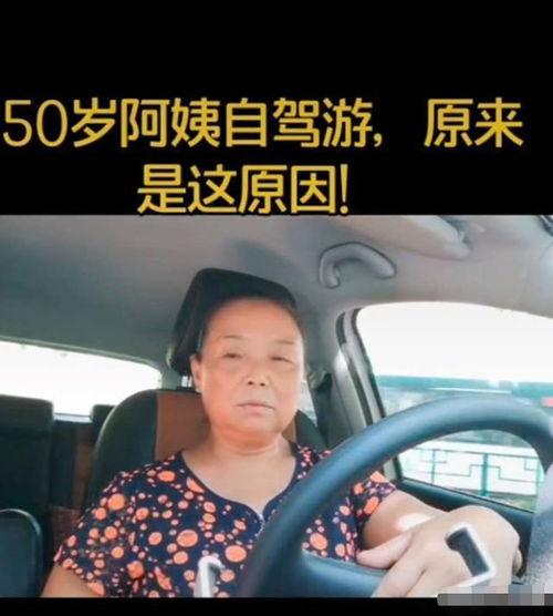 50岁阿姨自驾游视频,50岁阿姨的自驾游之旅