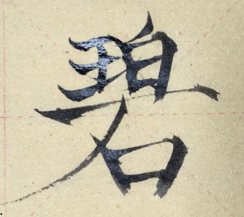 赵功书法视频,笔触间的文化传承与艺术魅力