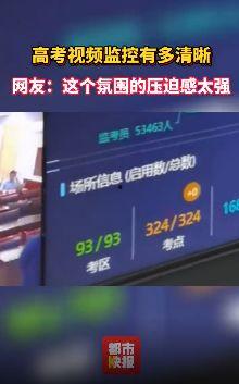 高考视频监控回放,一窥考场真实情况